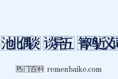 池北偶谈·谈异五·箐鸡近义词是什么意思的图片